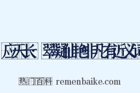 应天长·翠凝仙艳非凡有近义词是什么意思的图片